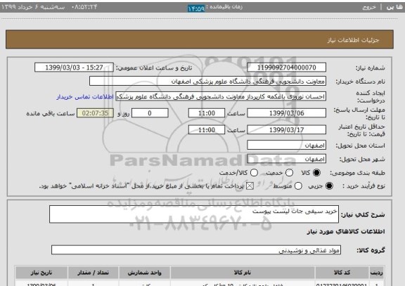 استعلام خرید سیفی جات لیست پیوست 