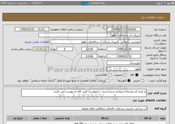 استعلام از ایران کد مشابه استفاده شده است . درخواست خرید کالا به پیوست می باشد