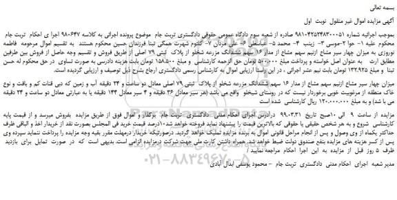 مزایده، مزایده فروش میزان چهار سیر مشاع ازنیم سهم مشاع از مدار 16 سهم ششدانگ مزرعه شخلو از پلاک ثبتی 79 اصلی