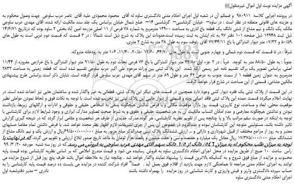 مزایده، مزایده فروش یک دانگ و نیم مشاع از شش دانگ یک قطعه باغ اناری به مساحت 13900 مترمربع 