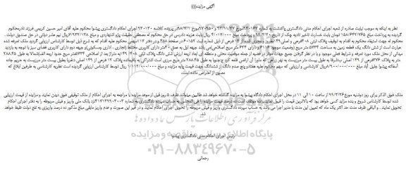 مزایده، مزایده فروش پلاک ثبتی 408فرعی و اصلی149مفروز و مجزی شده از 12 فرعی 
