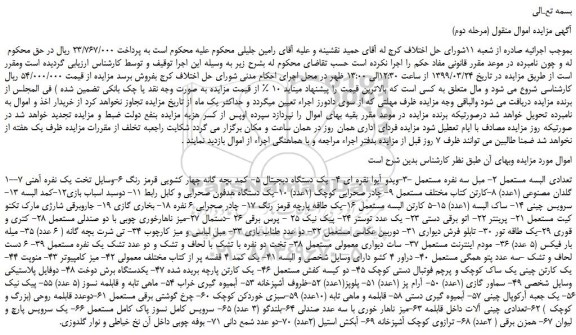 مزایده، مزایده فروش تعدادی البسه مستعمل 2- مبل سه نفره مستعمل و... (مرحله دوم)