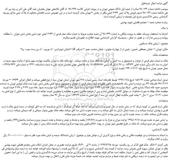 مزایده، مزایده فروش پلاک ثبتی 2143 اصلی