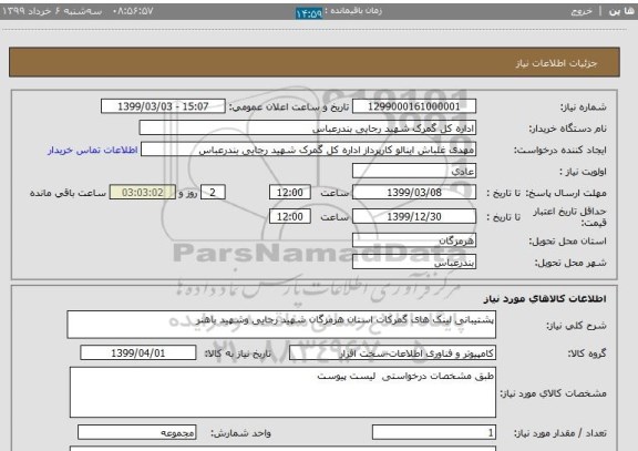 استعلام پشتیبانی لینک های گمرکات استان هرمزگان شهید رجایی وشهید باهنر