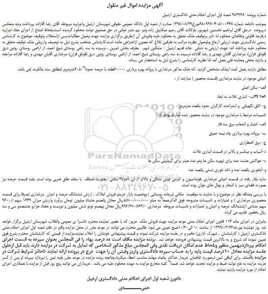 مزایده، مزایده فروش مرغداری با پروانه بهره برداری 10000قطعه با عرصه حدودا