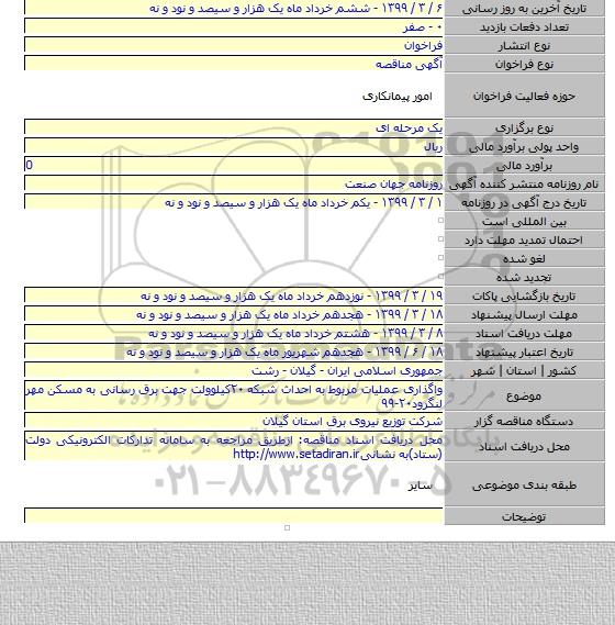 واگذاری عملیات مربوط به  احداث شبکه ۲۰کیلوولت جهت برق رسانی به مسکن مهر لنگرود۲۰-۹۹