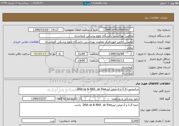 استعلام میکروتیوب 1.5 و 2 میلی لیترDNA se & RNA  se free  