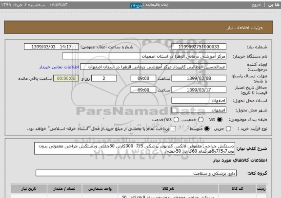 استعلام دستکش جراحی معمولی لاتکس کم پودر پزشکی 7/5  300کارتن 50جفتی ودستکش جراحی معمولی بدون پودر7و7/5و8هرکدام 60کارتن 50جفتی