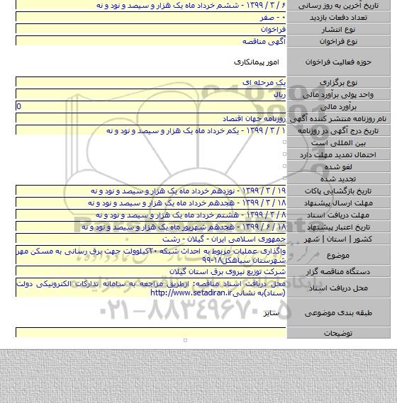واگذاری عملیات مربوط به احداث شبکه ۲۰کیلوولت جهت برق رسانی به مسکن مهر شهرستان سیاهکل۱۸-۹۹
