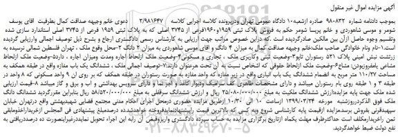 مزایده، مزایده فروش پلاک ثبتی 1959و1960فرعی از 3745 اصلی