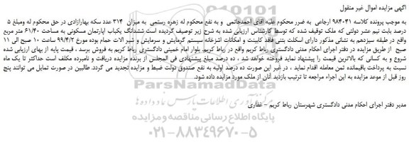 مزایده، مزایده فروش ششدانگ یکباب اپارتمان مسکونی به مساحت 61/40 متر مربع