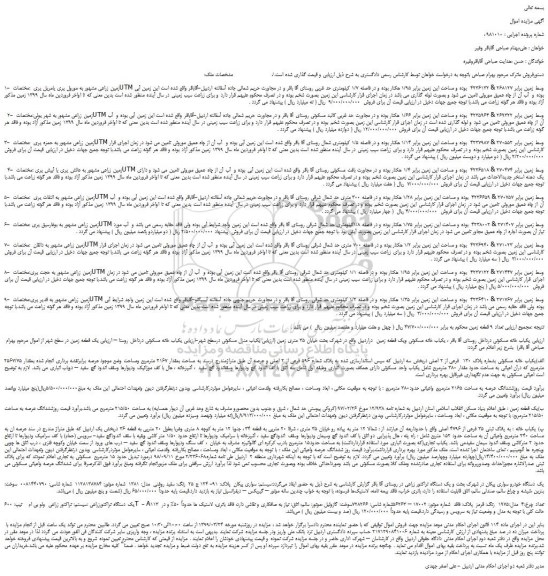 مزایده، مزایده فروش زمین زراعی  و...