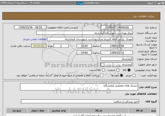 استعلام دیسک های تخصصی ازمایشگاه