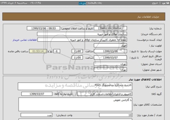 استعلام کارتریج چندکاره سامسونگ 4521