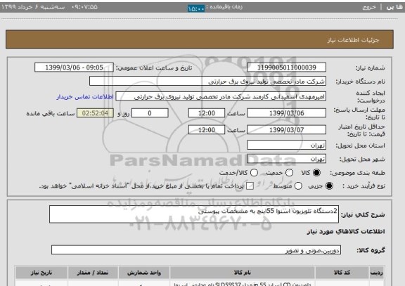 استعلام 2دستگاه تلویزیون اسنوا 55اینچ به مشخصات پیوستی
