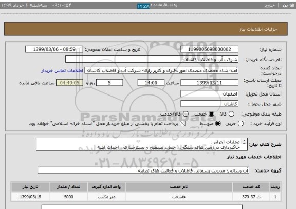 استعلام عملیات اجرایی
خاکبرداری در زمین های سنگی ، حمل، تسطیح و بسترسازی ، احداث ابنیه
و اجرای خط انتقال فاضلاب پکیج تصفیه خانه فاضلاب شهر قمصر