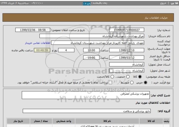 استعلام تجهیزات پزشکی مصرفی 