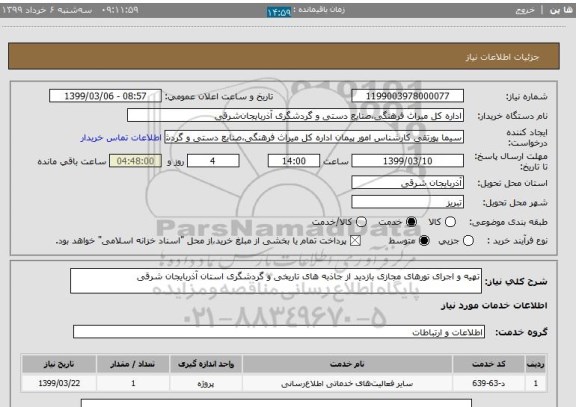 استعلام تهیه و اجرای تورهای مجازی بازدید از جاذبه های تاریخی و گردشگری استان آذربایجان شرقی