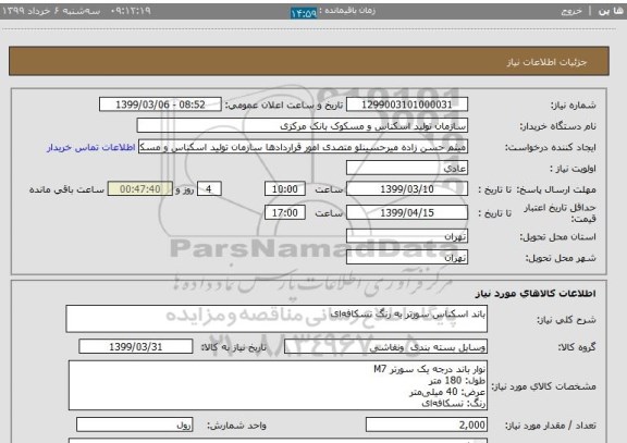 استعلام باند اسکناس سورتر به رنگ نسکافه ای