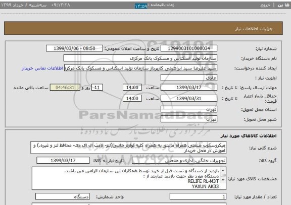 استعلام میکروسکوپ صنعتی همراه مانیتور به همراه کلیه لوازم جانبی(لنز- لامپ ال ای دی- محافظ لنز و غیره.) و آموزش در محل خریدار
