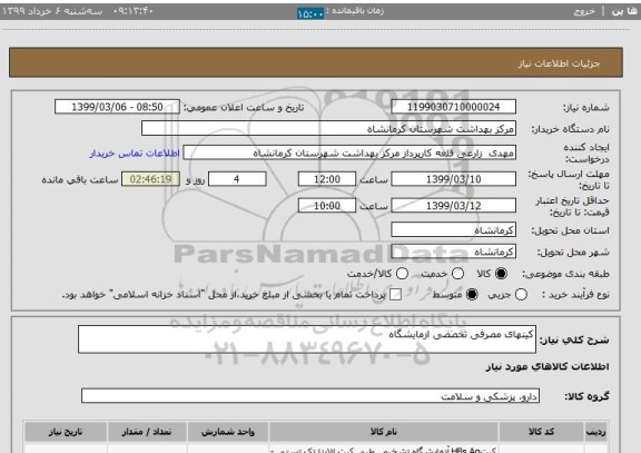 استعلام کیتهای مصرفی تخصصی ازمایشگاه 
