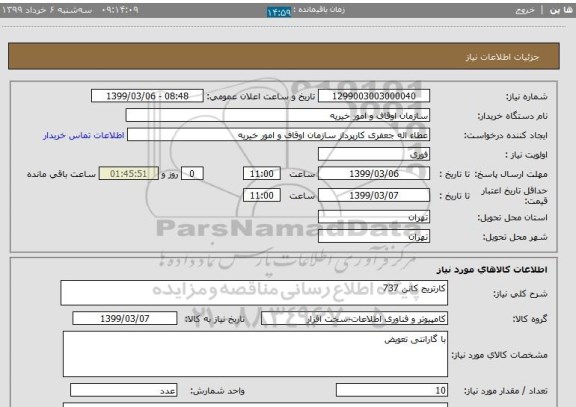 استعلام کارتریج کانن 737
