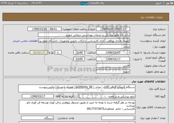 استعلام دستگاه کروماتو گرافی گازی   مدل  : gc2552tg_fid : همراه با وسایل جانبی پیوست