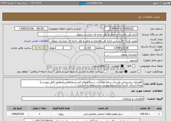 استعلام نگهداری ،پشتیبانی وارسال برخط اطلاعات دستگاههای ترددشمارالقایی(مطابق فایل پیوست)
توجه:شرکت کننده بایدشرایط پیوست دراستعلام راداراباشد.