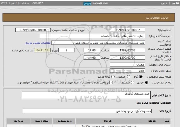استعلام خرید دستمال کاغذی