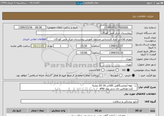 استعلام  لوله آزمایشگاهی 160در 16 20 بسته
کیت ویتامین دی سی برند arka
ظرف نمونه گیری دو و نیم لیتری
لوله فالکون 15 سی سی تک استریل
محلول NAOH پارس ایده آل