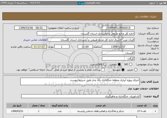 استعلام اجرای پروژه آبیاری منطقه جنگلکاری یکه چنار طبق شرایط پیوست