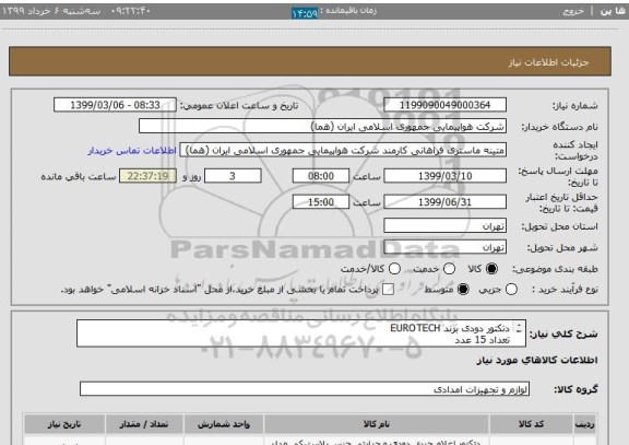 استعلام دتکتور دودی برند EUROTECH
تعداد 15 عدد
زمان پرداخت طی روال اداری حداقل سه ماه
ایران کد انتخاب شده جهت شباهت کالا میباشد

