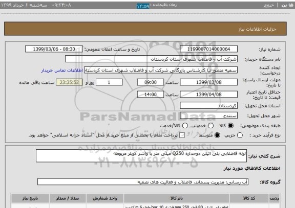 استعلام لوله فاضلابی پلی اتیلن دوجداره Q250 میلی متر با واشر کوپلر مربوطه 