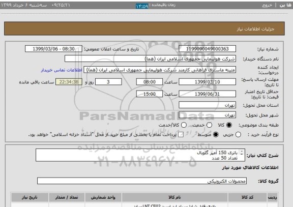 استعلام باتری 150 آمپر گلوبال
تعداد 50 عدد
ایران کد انتخاب شده جهت تشابه میباشد
زمان پرداخت حداقل طی سه ماه اداری
09123389401