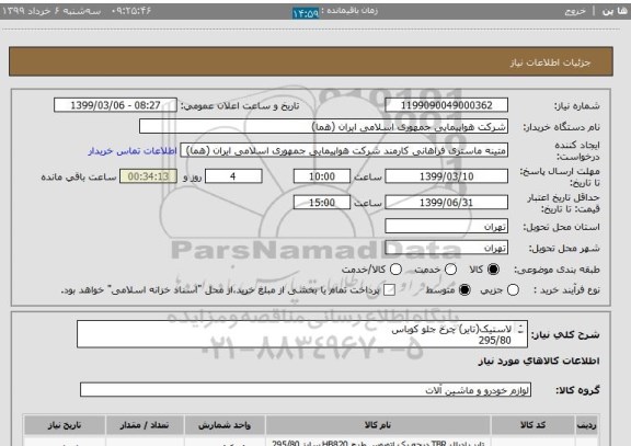 استعلام لاستیک(تایر) چرخ جلو کوباس
295/80
R 22.5
تعداد 10 حلقه
ایران کد انتخاب شده صرفا جهت تشابه میباشد.
زمان پرداخت طی روال اداری حداقل سه ماه
