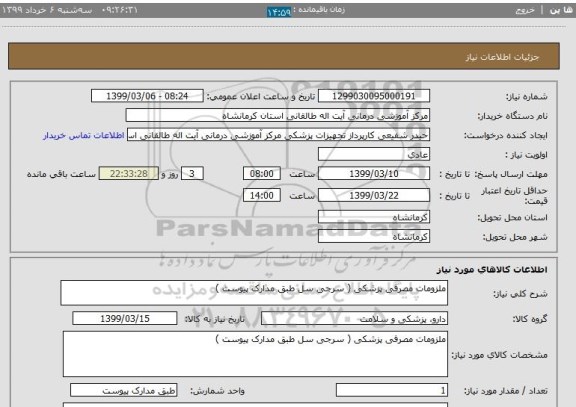استعلام ملزومات مصرفی پزشکی ( سرجی سل طبق مدارک پیوست ) 