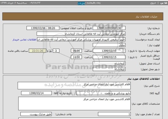 استعلام اقلام کاشتنی مورد نیاز اعمال جراحی مرکز 