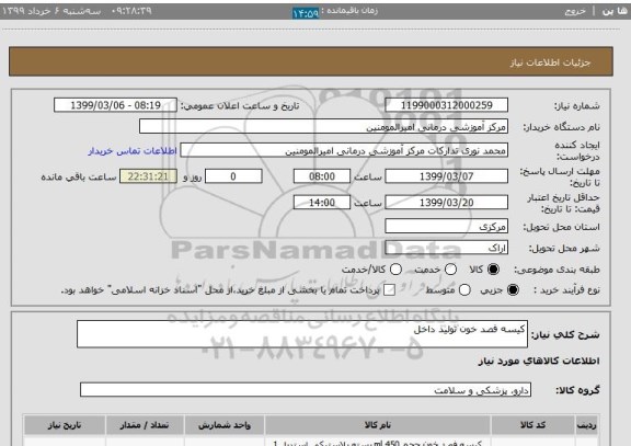 استعلام کیسه فصد خون تولید داخل