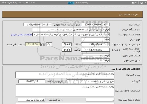 استعلام پودر استخوان طبق مدارک پیوست 