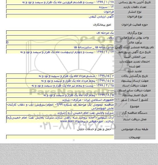 مناقصه عمومی یک مرحله ای شکاره ۰۴/۹۹ انجام سرویس ایاب و ذهاب کارکنان-بخش اتوبوسرانی