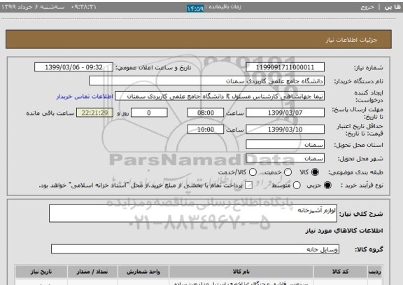 استعلام لوازم آشپزخانه