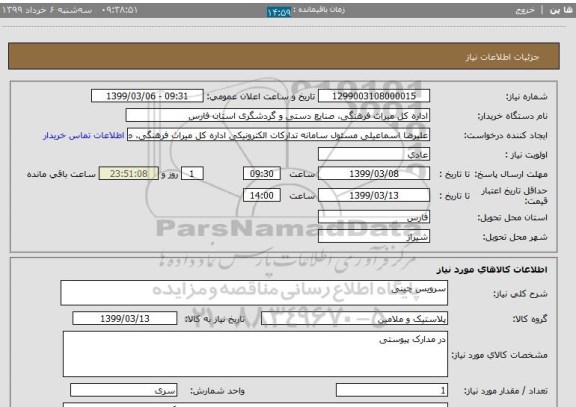 استعلام سرویس چینی