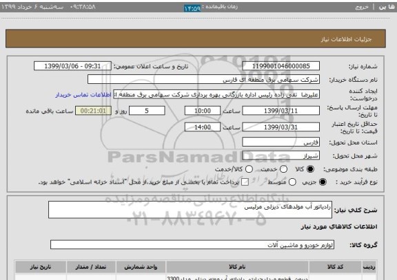 استعلام رادیاتور آب مولدهای دیزلی مرلیس
