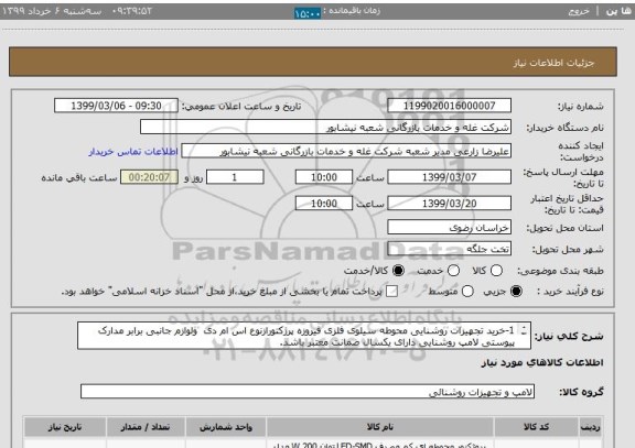 استعلام 1-خرید تجهیزات روشنایی محوطه سیلوی فلزی فیروزه پرژکتورازنوع اس ام دی  ولوازم جانبی برابر مدارک پیوستی لامپ روشنایی دارای یکسال ضمانت معتبر باشد.
