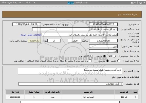 استعلام خرید آنتی ویروس (طبق لیست پیوست)
