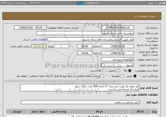 استعلام نخ نایلون یک لوپ سایز نیدل 37 تعداد 300 عدد. مارک سوپا
ایران کد مشابه می باشد.