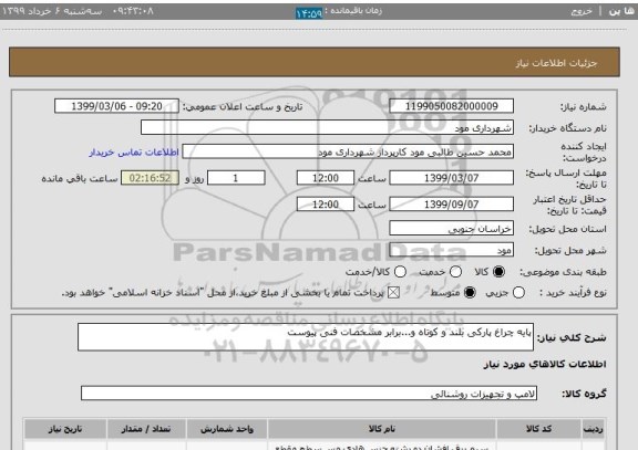 استعلام پایه چراغ پارکی بلند و کوتاه و...برابر مشخصات فنی پیوست