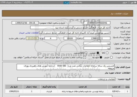 استعلام لایسنس یک ساله سامانه اطلاعات مکانی تحت وب(  Web GIS   ) و ارایه آموزش های راهبردی پورتال مربوطه