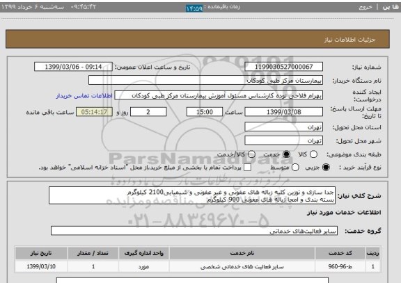 استعلام جدا سازی و توزین کلیه زباله های عفونی و غیر عفونی و شیمیایی2100 کیلوگرم
بسته بندی و امحا زباله های عفونی 900 کیلوگرم