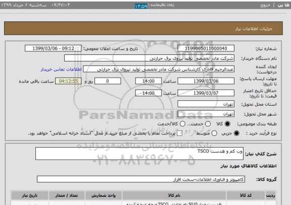 استعلام وب کم و هدست TSCO